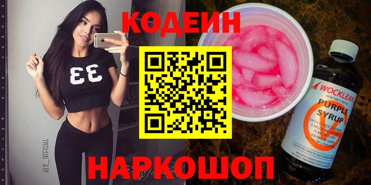 магазин    Вход с VPN  Кодеин Purple Drank  Рузаевка  Codein Purple Drank 