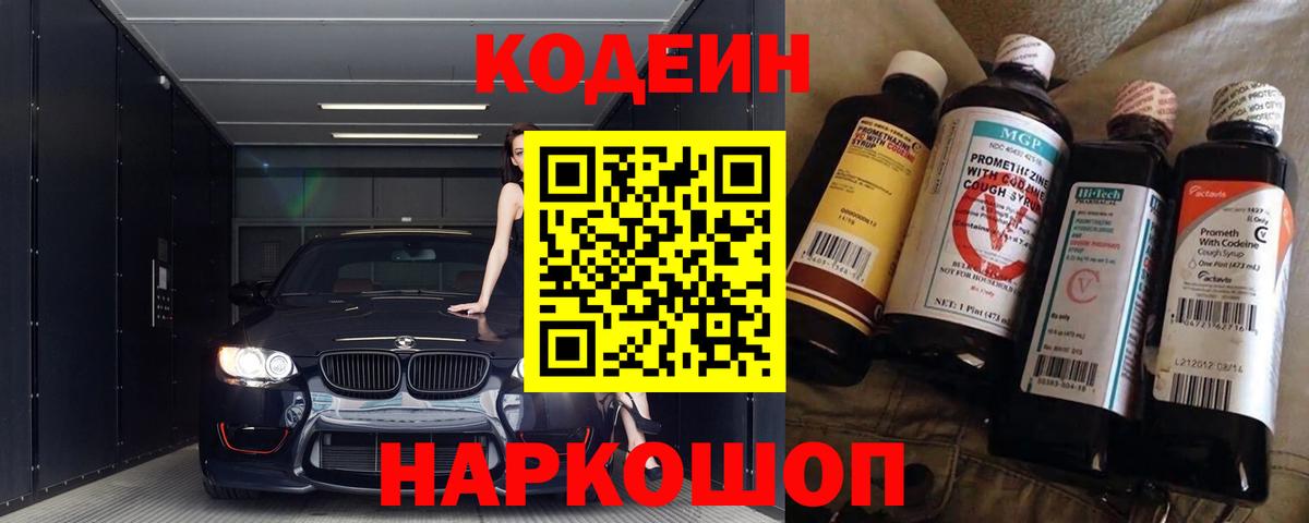 Codein напиток Lean (лин) Рузаевка